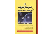 تجزیه و تحلیل سیستم ها کارشناسی ارشد-دکتری هومن سجادیان انتشارات مدرسان شریف